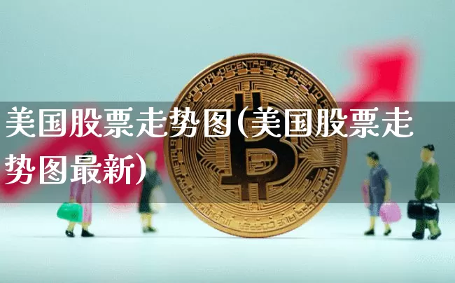 美国股票走势图(美国股票走势图最新)_https://www.cangshenghg.com_科创板_第1张