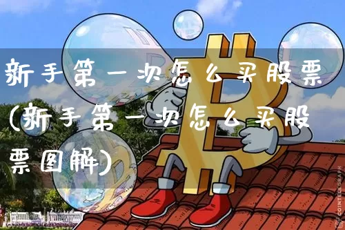 新手第一次怎么买股票(新手第一次怎么买股票图解)_https://www.cangshenghg.com_创业板_第1张