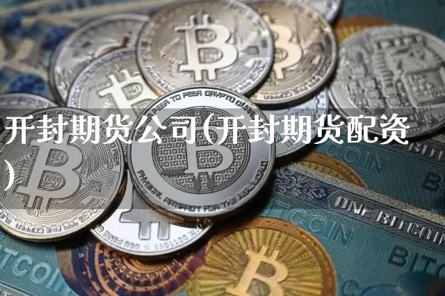 开封期货公司(开封期货配资)_https://www.cangshenghg.com_财经新闻_第1张