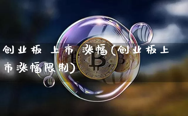 创业板 上市 涨幅(创业板上市涨幅限制)_https://www.cangshenghg.com_科创板_第1张