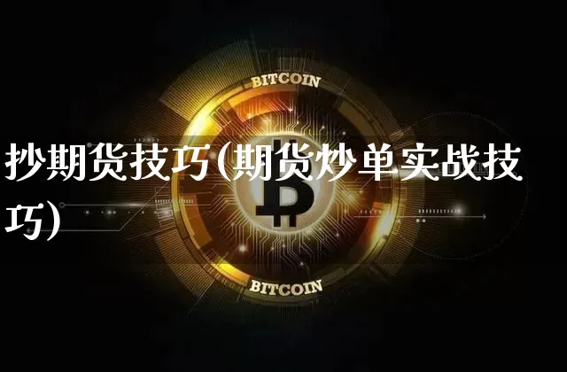 抄期货技巧(期货炒单实战技巧)_https://www.cangshenghg.com_创业板_第1张
