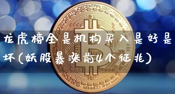 龙虎榜全是机构买入是好是坏(妖股暴涨前4个征兆)_https://www.cangshenghg.com_科创板_第1张