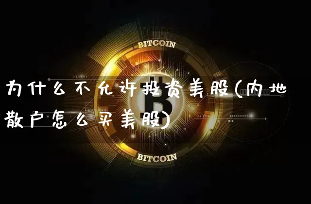 为什么不允许投资美股(内地散户怎么买美股)_https://www.cangshenghg.com_北交所_第1张