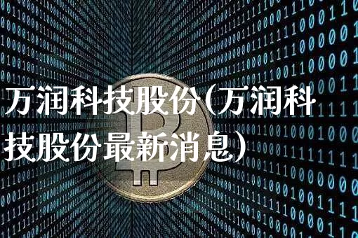 万润科技股份(万润科技股份最新消息)_https://www.cangshenghg.com_A股_第1张