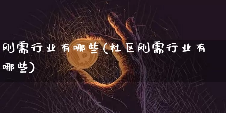 刚需行业有哪些(社区刚需行业有哪些)_https://www.cangshenghg.com_A股_第1张