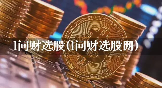 l问财选股(l问财选股网)_https://www.cangshenghg.com_创业板_第1张