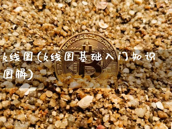 k线图(k线图基础入门知识图解)_https://www.cangshenghg.com_北交所_第1张