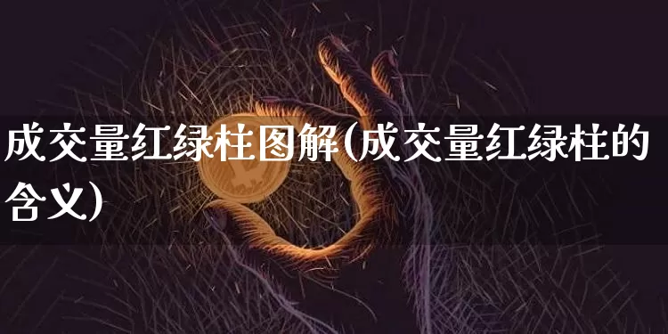 成交量红绿柱图解(成交量红绿柱的含义)_https://www.cangshenghg.com_A股_第1张