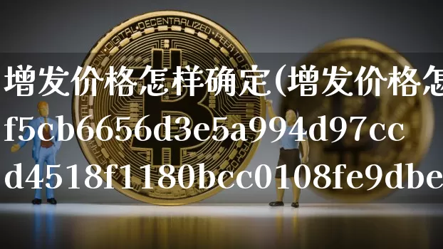 增发价格怎样确定(增发价格怎样确定80%还是90%)_https://www.cangshenghg.com_科创板_第1张