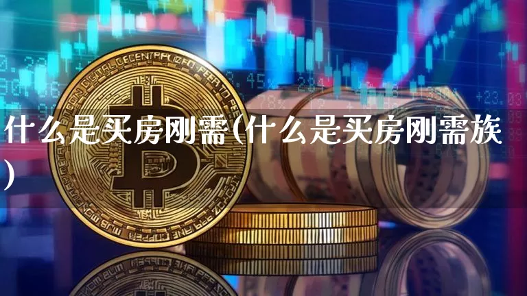 什么是买房刚需(什么是买房刚需族)_https://www.cangshenghg.com_科创板_第1张