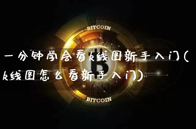一分钟学会看k线图新手入门(k线图怎么看新手入门)_https://www.cangshenghg.com_北交所_第1张