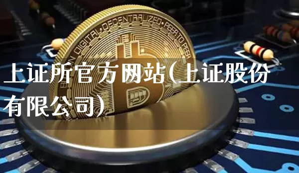 上证所官方网站(上证股份有限公司)_https://www.cangshenghg.com_A股_第1张