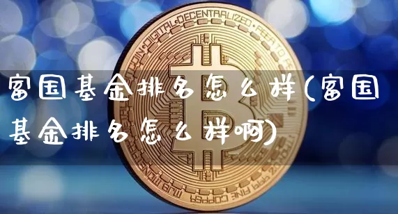 富国基金排名怎么样(富国基金排名怎么样啊)_https://www.cangshenghg.com_创业板_第1张