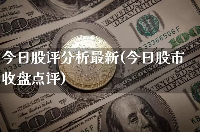 今日股评分析最新(今日股市收盘点评)_https://www.cangshenghg.com_科创板_第1张