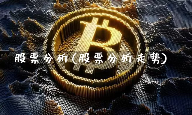 股票分析(股票分析走势)_https://www.cangshenghg.com_科创板_第1张