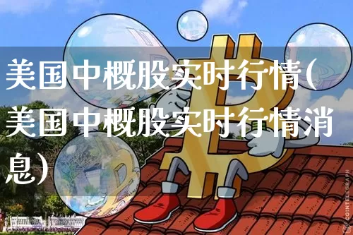 美国中概股实时行情(美国中概股实时行情消息)_https://www.cangshenghg.com_财经新闻_第1张