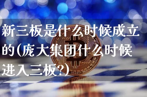 新三板是什么时候成立的(庞大集团什么时候进入三板?)_https://www.cangshenghg.com_科创板_第1张