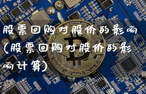 股票回购对股价的影响(股票回购对股价的影响计算)_https://www.cangshenghg.com_A股_第1张