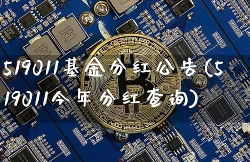 519011基金分红公告(519011今年分红查询)_https://www.cangshenghg.com_科创板_第1张