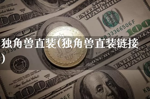 独角兽直装(独角兽直装链接)_https://www.cangshenghg.com_北交所_第1张