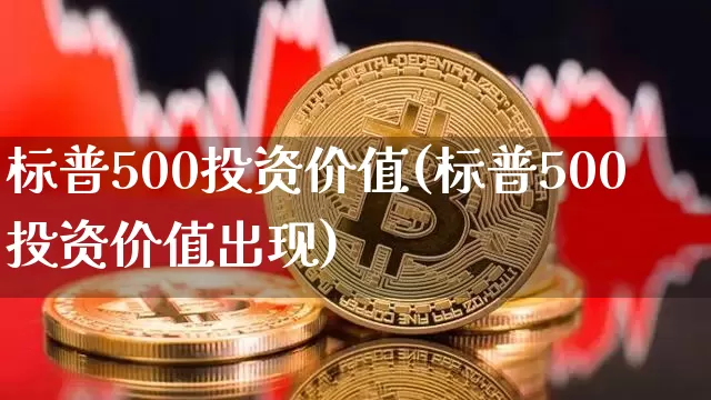 标普500投资价值(标普500投资价值出现)_财经新闻_第1张_华信财经网 标普500投资价值(标普500投资价值出现)_https://www.cangshenghg.com_财经新闻_第1张