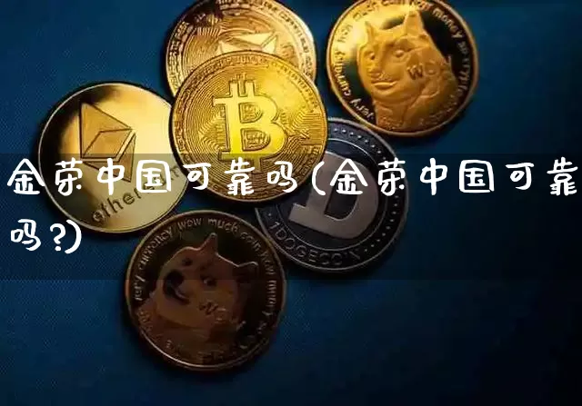 金荣中国可靠吗(金荣中国可靠吗?)_https://www.cangshenghg.com_财经新闻_第1张