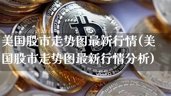 美国股市走势图最新行情(美国股市走势图最新行情分析)_https://www.cangshenghg.com_北交所_第1张