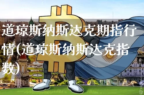 道琼斯纳斯达克期指行情(道琼斯纳斯达克指数)_https://www.cangshenghg.com_北交所_第1张