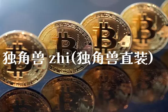 独角兽 zhi(独角兽直装)_https://www.cangshenghg.com_科创板_第1张