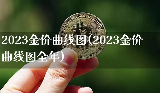2023金价曲线图(2023金价曲线图全年)_https://www.cangshenghg.com_财经新闻_第1张