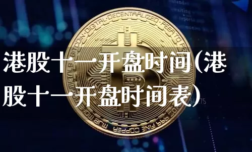 港股十一开盘时间(港股十一开盘时间表)_https://www.cangshenghg.com_科创板_第1张