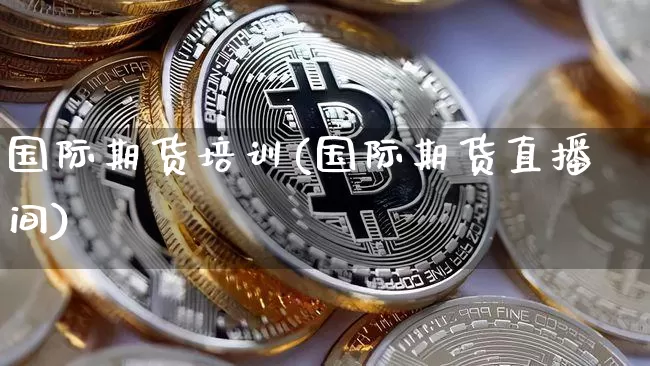 国际期货培训(国际期货直播间)_https://www.cangshenghg.com_北交所_第1张