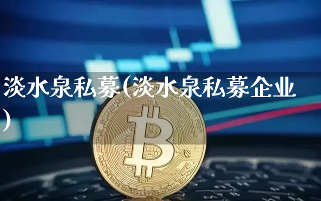 淡水泉私募(淡水泉私募企业)_https://www.cangshenghg.com_科创板_第1张
