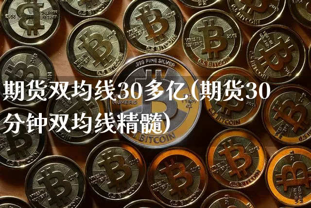 期货双均线30多亿(期货30分钟双均线精髓)_https://www.cangshenghg.com_A股_第1张