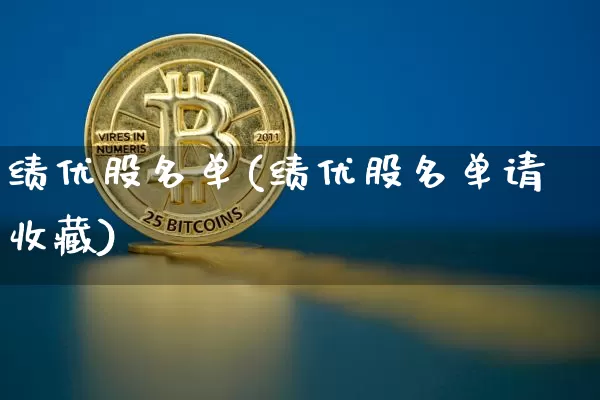 绩优股名单(绩优股名单请收藏)_https://www.cangshenghg.com_北交所_第1张