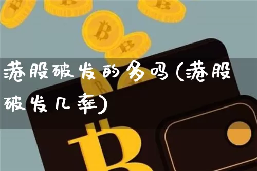 港股破发的多吗(港股破发几率)_https://www.cangshenghg.com_财经新闻_第1张