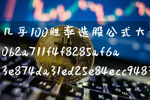 几乎100胜率选股公式大智慧(85%胜率选股)_https://www.cangshenghg.com_财经新闻_第1张