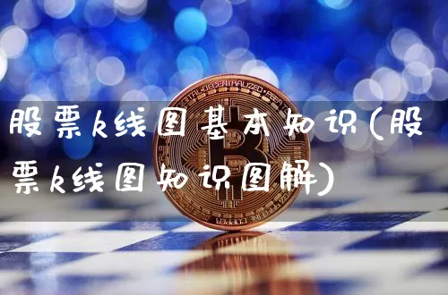股票k线图基本知识(股票k线图知识图解)_https://www.cangshenghg.com_A股_第1张