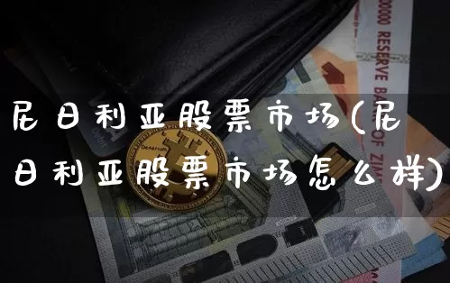 尼日利亚股票市场(尼日利亚股票市场怎么样)_https://www.cangshenghg.com_财经新闻_第1张