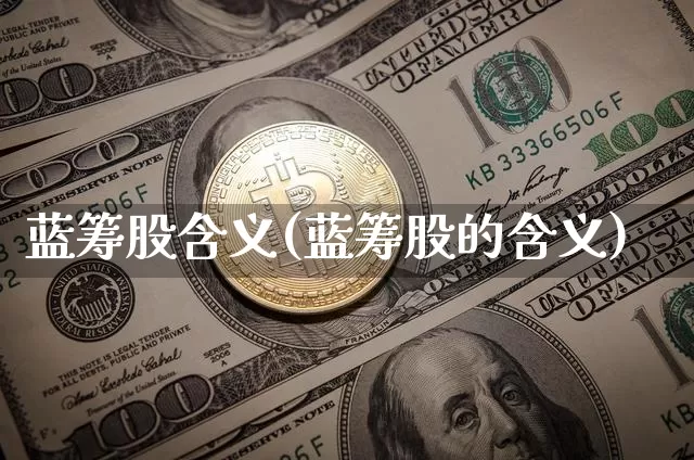 蓝筹股含义(蓝筹股的含义)_https://www.cangshenghg.com_A股_第1张