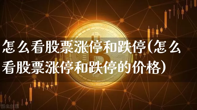 怎么看股票涨停和跌停(怎么看股票涨停和跌停的价格)_https://www.cangshenghg.com_创业板_第1张