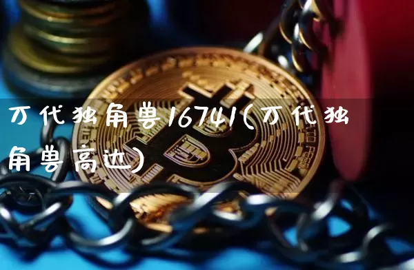 万代独角兽16741(万代独角兽高达)_https://www.cangshenghg.com_创业板_第1张