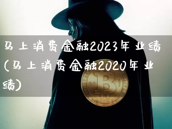 马上消费金融2023年业绩(马上消费金融2020年业绩)_https://www.cangshenghg.com_财经新闻_第1张