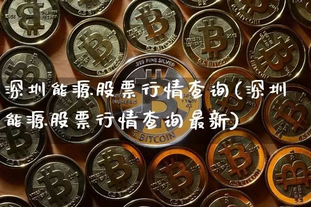 深圳能源股票行情查询(深圳能源股票行情查询最新)_https://www.cangshenghg.com_A股_第1张