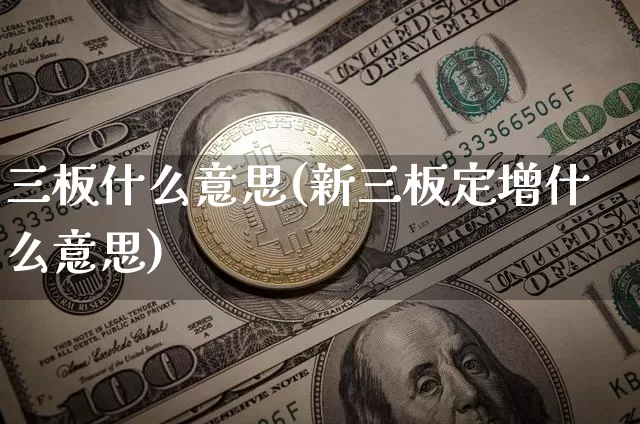 三板什么意思(新三板定增什么意思)_https://www.cangshenghg.com_A股_第1张