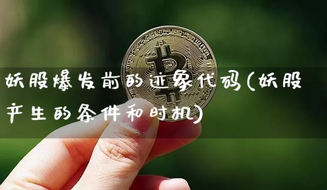 妖股爆发前的迹象代码(妖股产生的条件和时机)_北交所_第1张_华信财经网 妖股爆发前的迹象代码(妖股产生的条件和时机)_https://www.cangshenghg.com_北交所_第1张