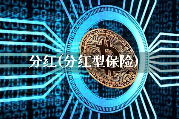 分红(分红型保险)_https://www.cangshenghg.com_科创板_第1张