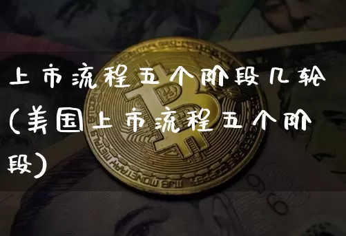 上市流程五个阶段几轮(美国上市流程五个阶段)_https://www.cangshenghg.com_财经新闻_第1张