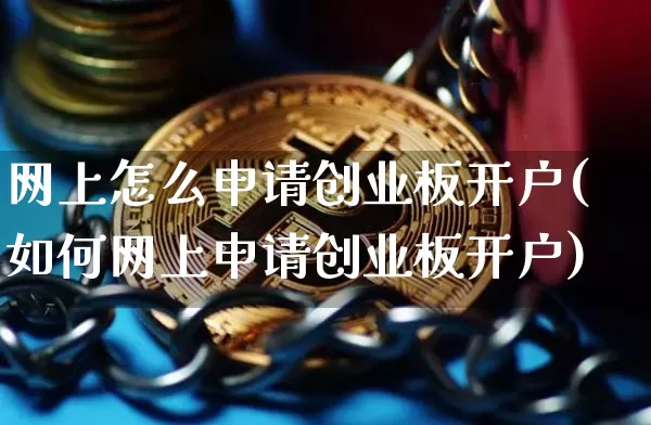 网上怎么申请创业板开户(如何网上申请创业板开户)_https://www.cangshenghg.com_财经新闻_第1张