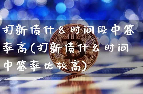 打新债什么时间段中签率高(打新债什么时间中签率比较高)_https://www.cangshenghg.com_A股_第1张